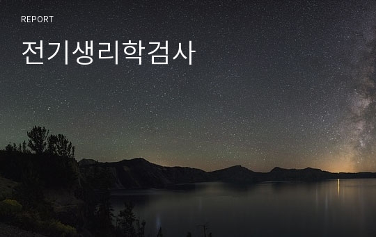 전기생리학검사