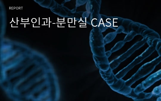 산부인과-분만실 CASE