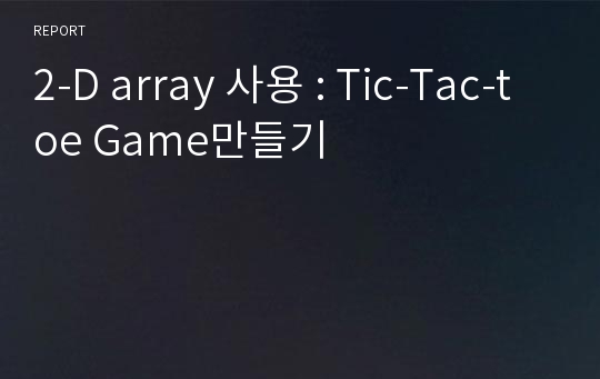 2-D array 사용 : Tic-Tac-toe Game만들기