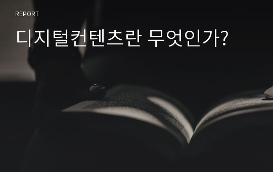 디지털컨텐츠란 무엇인가?