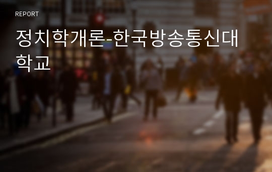 정치학개론-한국방송통신대학교