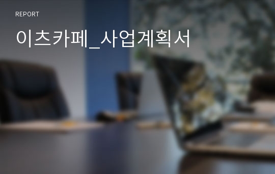 이츠카페_사업계획서