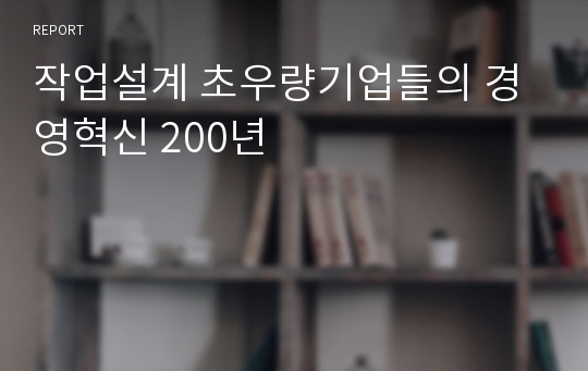 작업설계 초우량기업들의 경영혁신 200년