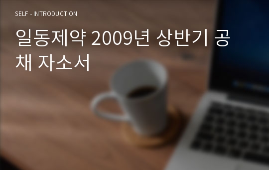 일동제약 2009년 상반기 공채 자소서