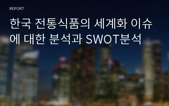 한국 전통식품의 세계화 이슈에 대한 분석과 SWOT분석