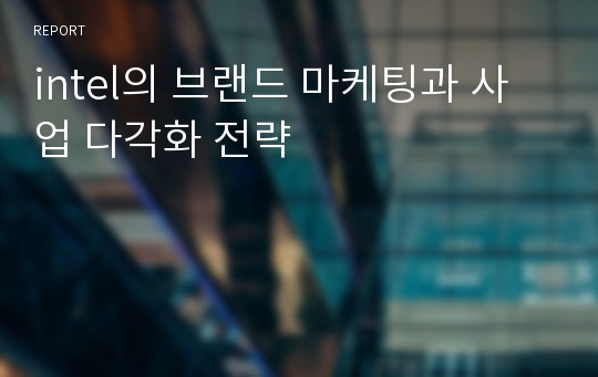 intel의 브랜드 마케팅과 사업 다각화 전략