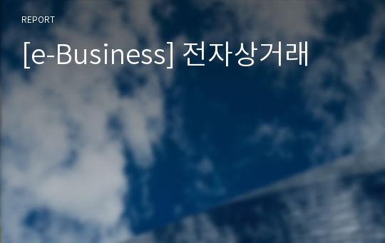 [e-Business] 전자상거래