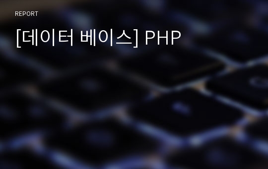 [데이터 베이스] PHP