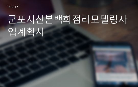 군포시산본백화점리모델링사업계획서