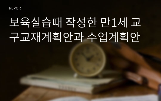 보육실습때 작성한 만1세 교구교재계획안과 수업계획안