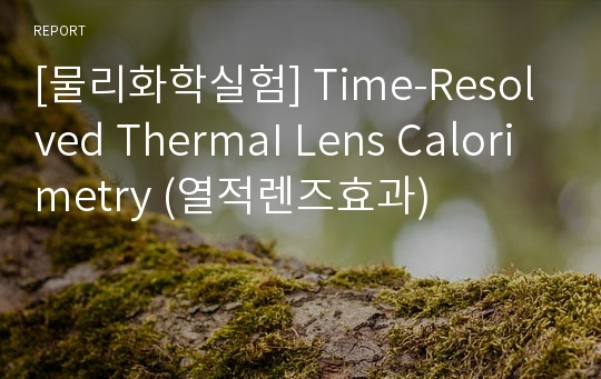 [물리화학실험] Time-Resolved ThermaI Lens Calorimetry (열적렌즈효과)