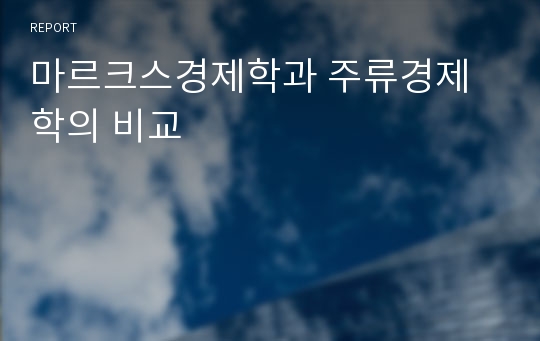 마르크스경제학과 주류경제학의 비교