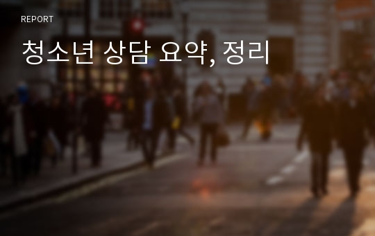 청소년 상담 요약, 정리