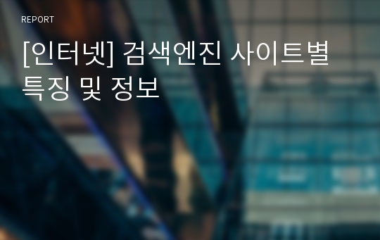 [인터넷] 검색엔진 사이트별 특징 및 정보