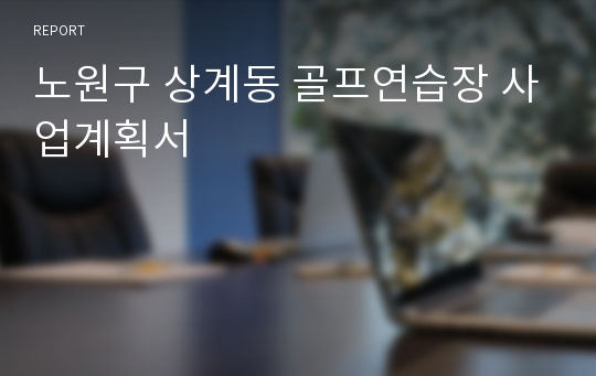 노원구 상계동 골프연습장 사업계획서