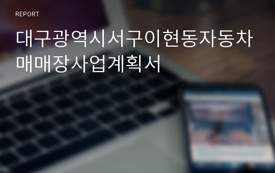 대구광역시서구이현동자동차매매장사업계획서