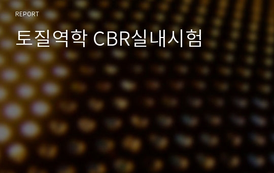 토질역학 CBR실내시험