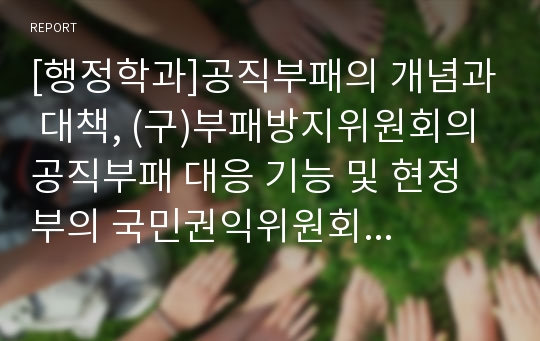 [행정학과]공직부패의 개념과 대책, (구)부패방지위원회의 공직부패 대응 기능 및 현정부의 국민권익위원회 부패방지부의 부패 방지 기능 고찰