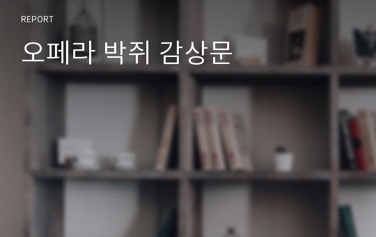 오페라 박쥐 감상문