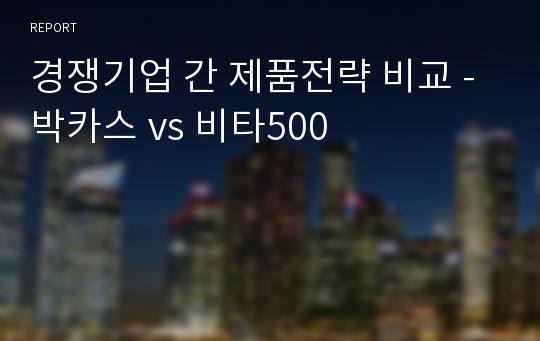 경쟁기업 간 제품전략 비교 - 박카스 vs 비타500