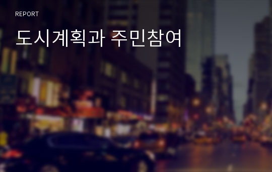 도시계획과 주민참여