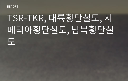 TSR-TKR, 대륙횡단철도, 시베리아횡단철도, 남북횡단철도