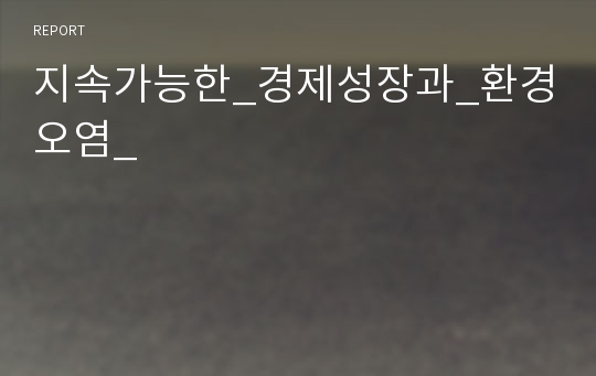 지속가능한_경제성장과_환경오염_