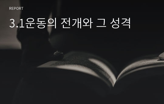 3.1운동의 전개와 그 성격