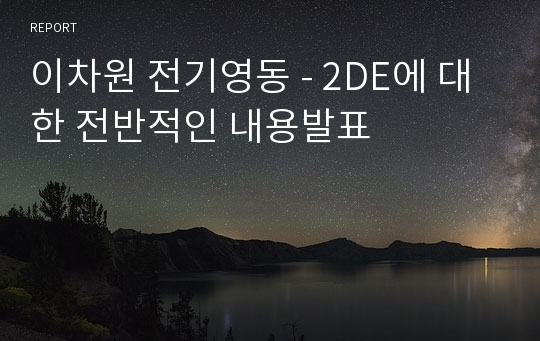 이차원 전기영동 - 2DE에 대한 전반적인 내용발표