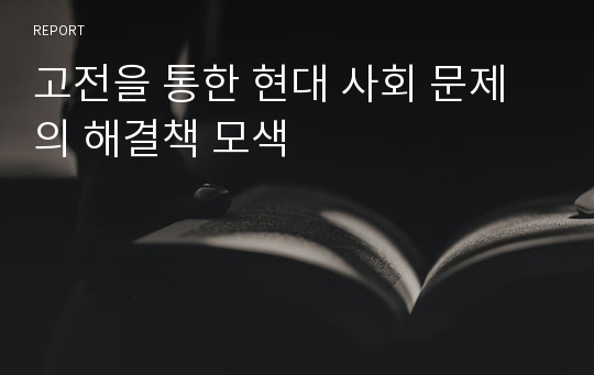 고전을 통한 현대 사회 문제의 해결책 모색