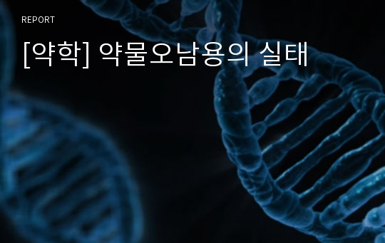 [약학] 약물오남용의 실태