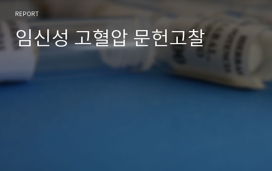 임신성 고혈압 문헌고찰