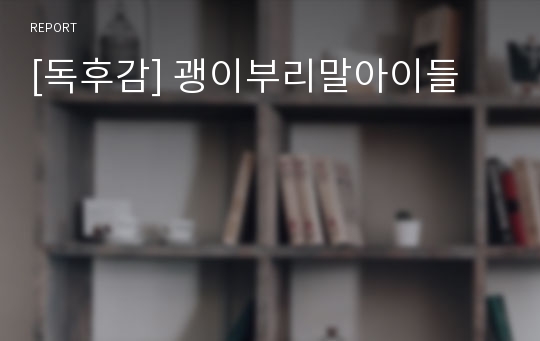 [독후감] 괭이부리말아이들