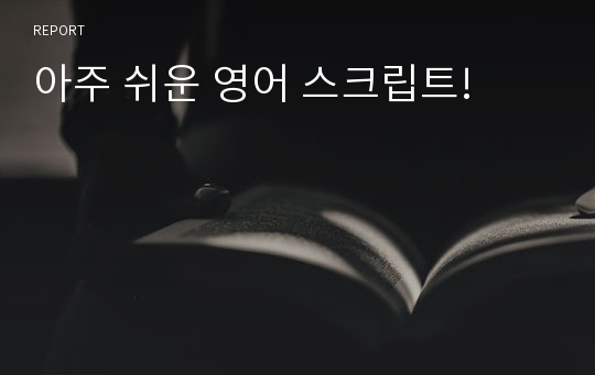 아주 쉬운 영어 스크립트!