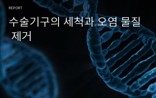 수술기구의 세척과 오염 물질 제거