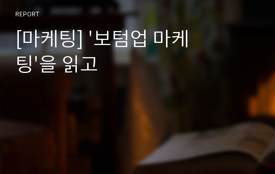 [마케팅] &#039;보텀업 마케팅&#039;을 읽고