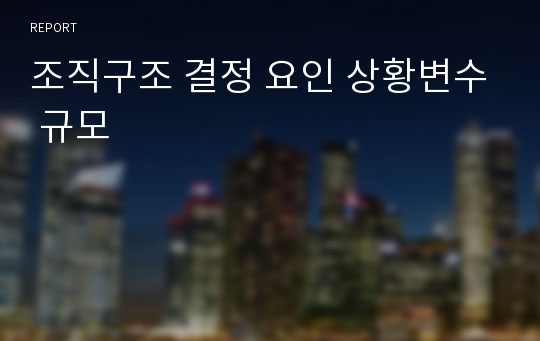 조직구조 결정 요인 상황변수 규모