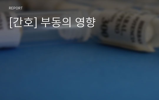 [간호] 부동의 영향