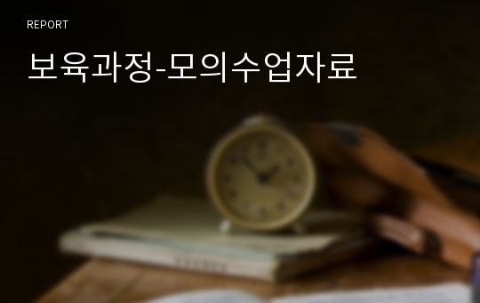 보육과정-모의수업자료