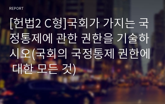 [헌법2 C형]국회가 가지는 국정통제에 관한 권한을 기술하시오(국회의 국정통제 권한에 대한 모든 것)