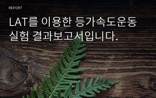 LAT를 이용한 등가속도운동실험 결과보고서입니다.