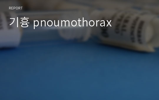 기흉 pnoumothorax