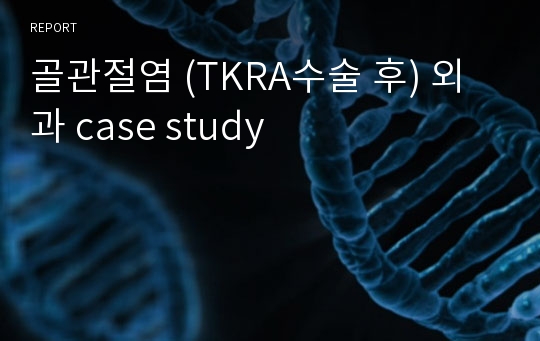 골관절염 (TKRA수술 후) 외과 case study