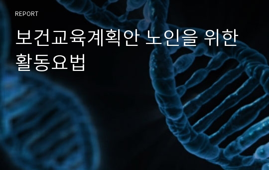 보건교육계획안 노인을 위한 활동요법