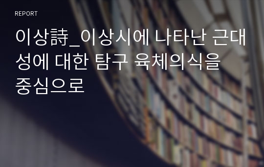 이상詩_이상시에 나타난 근대성에 대한 탐구 육체의식을 중심으로