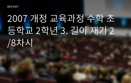 2007 개정 교육과정 수학 초등학교 2학년 3. 길이 재기 2/8차시