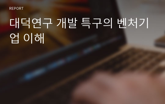 대덕연구 개발 특구의 벤처기업 이해