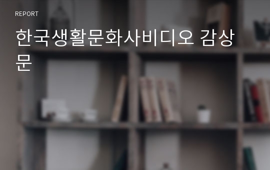 한국생활문화사비디오 감상문