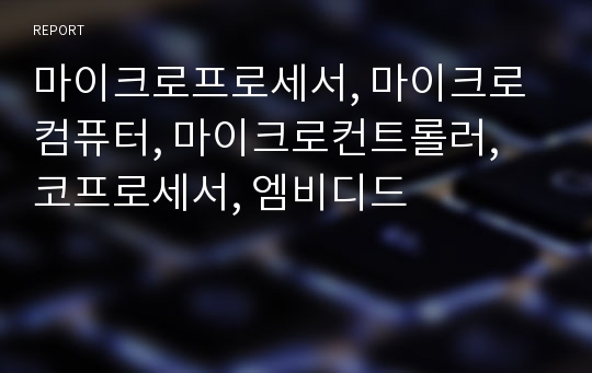 마이크로프로세서, 마이크로컴퓨터, 마이크로컨트롤러, 코프로세서, 엠비디드