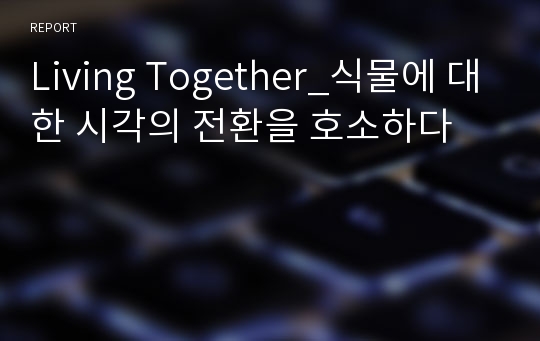 Living Together_식물에 대한 시각의 전환을 호소하다